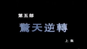 断刀：朝鲜战场大逆转 1. évad Ep.9 9. epizód