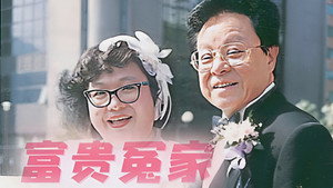 富貴冤家 kép