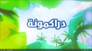 أمونة المزيونة 3. évad Ep.1 1. epizód