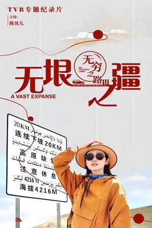 無窮之路 3. évad (2023-11-09) poszter