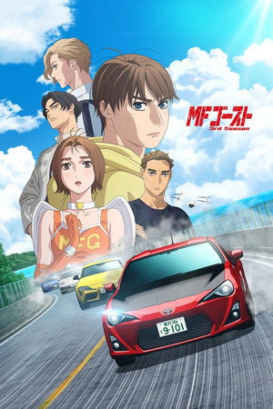 MFゴースト poszter