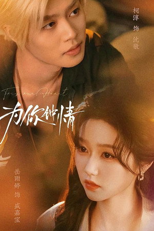 为你钟情 1. évad (2026-02-20) poszter