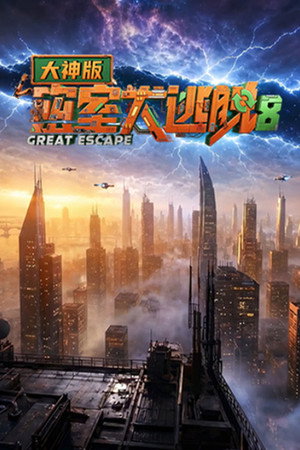 密室大逃脱 大神版 8. évad (2026-07-08) poszter