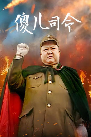 傻儿系列三部曲 3. évad (2003-01-01) poszter