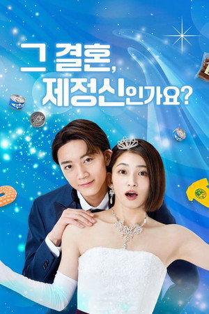 その結婚、正気ですか？ poszter