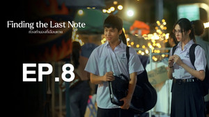ท่วงทำนองที่เลือนหาย 1. évad Ep.8 8. epizód