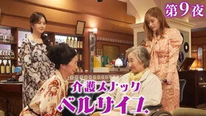 介護スナック ベルサイユ 2. évad Ep.9 9. epizód