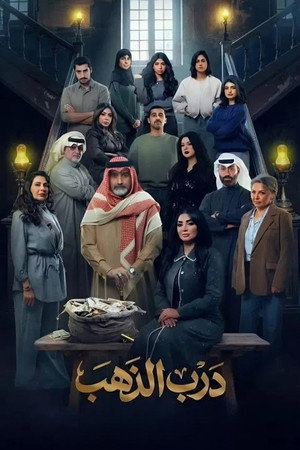 درب الذهب poszter