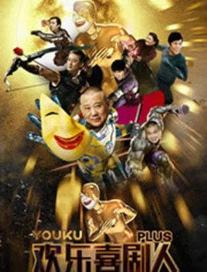 欢乐喜剧人 Speciális epizódok () poszter