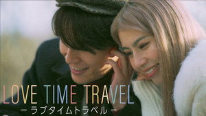 LOVE TIME TRAVEL -ラブタイムトラベル- kép