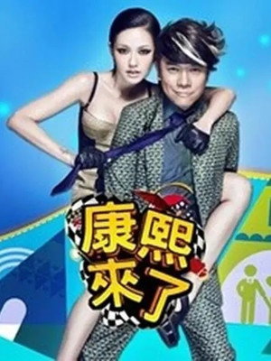 康熙來了 1. évad (2004-01-05) poszter
