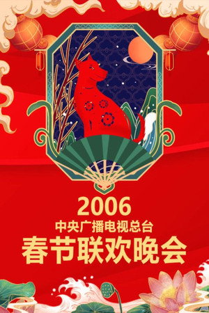 中央广播电视总台春节联欢晚会 24. évad (2006-01-28) poszter