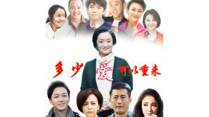 多少爱，可以重来 kép