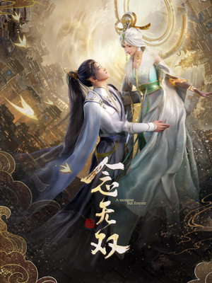 念无双 1. évad (2024-08-07) poszter