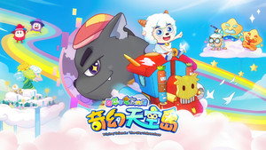 喜羊羊与灰太狼之奇幻天空岛 kép