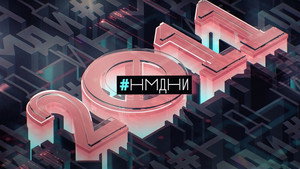 Намедни 11. évad Ep.1 1. epizód