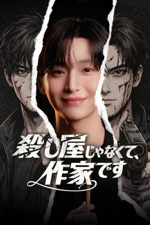 킬러 아니고 작간데요? 1. évad (2026-01-16) poszter