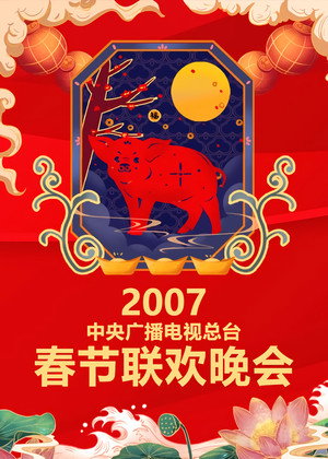 央视春晚相声小品 25. évad (2007-02-17) poszter