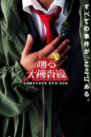 踊る大捜査線 poszter