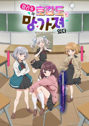 茉莉花ちゃんの好感度はぶっ壊れている poszter