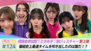 ときめき♡プレシャス 1. évad Ep.124 124. epizód