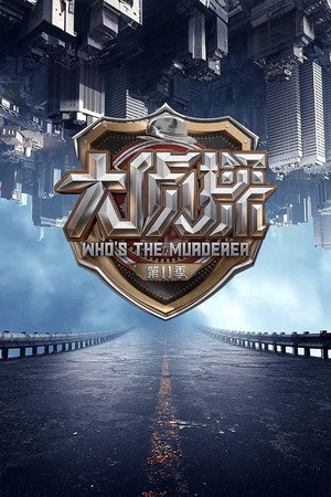 明星大侦探 11. évad (2026-01-28) poszter