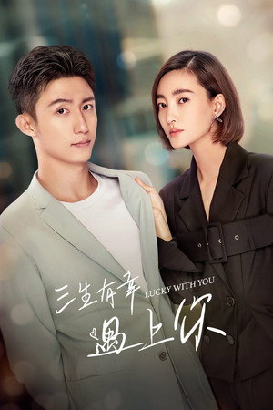 三生有幸遇上你 1. évad (2021-12-23) poszter