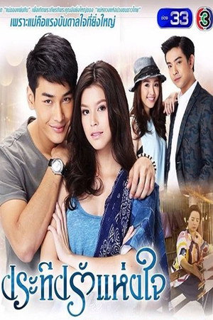 ประทีปรักแห่งใจ 1. évad (2016-08-17) poszter