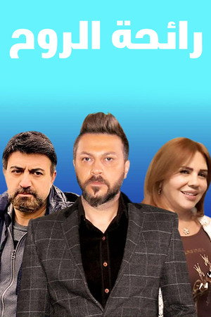 رائحة الروح poszter