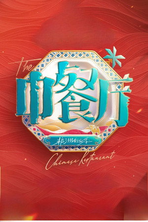 中餐厅 poszter