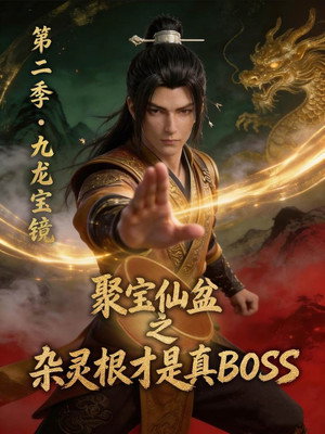 聚宝仙盆之杂灵根才是真BOSS 2. évad (2026-04-20) poszter