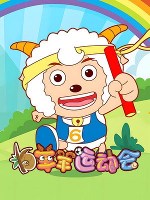 喜羊羊与灰太狼之羊羊运动会 poszter