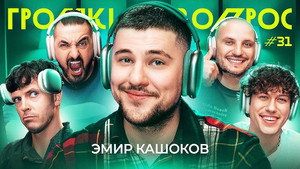 Громкий вопрос 1. évad Ep.31 31. epizód