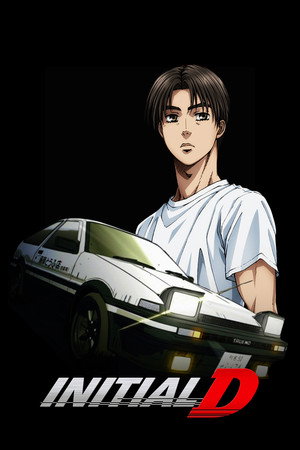 頭文字D poszter