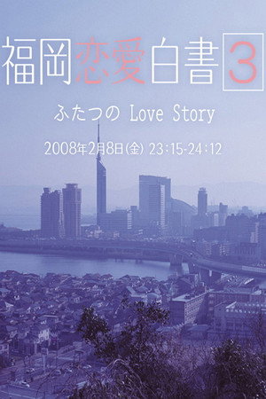 福岡恋愛白書 3. évad (2008-02-08) poszter