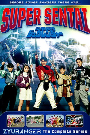 恐竜戦隊ジュウレンジャー poszter