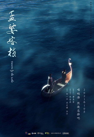 孟婆客棧 1. évad (2021-10-17) poszter
