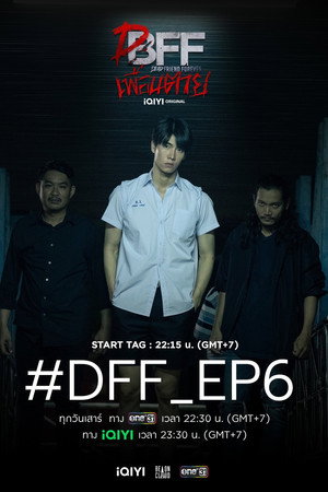 เพื่อน ตาย DFF poszter