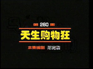 闲人马大姐 1. évad Ep.260 260. epizód