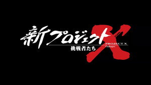 新プロジェクトX〜挑戦者たち〜 kép