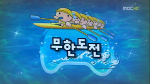 무한도전 3. évad Ep.245 245. epizód