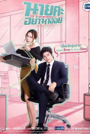 นายคะ อย่ามาอ่อย 1. évad (2021-05-18) poszter