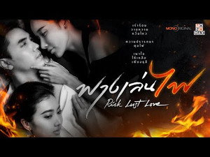 ฟางเล่นไฟ 1. évad Ep.1 1. epizód