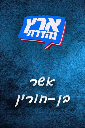מערכוני ארץ נהדרת 6. évad (2014-02-14) poszter