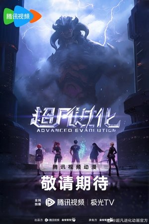 超凡进化 poszter