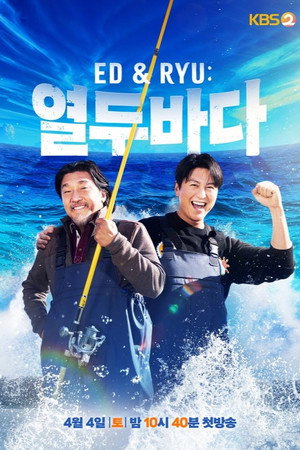 Ed & Ryu: 열두바다 1. évad (2026-03-22) poszter