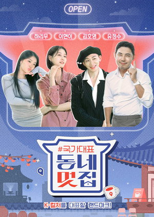 손대면 핫플! 동네멋집 3. évad (2025-10-12) poszter