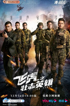 飞虎之潜行极战 3. évad (2021-12-06) poszter