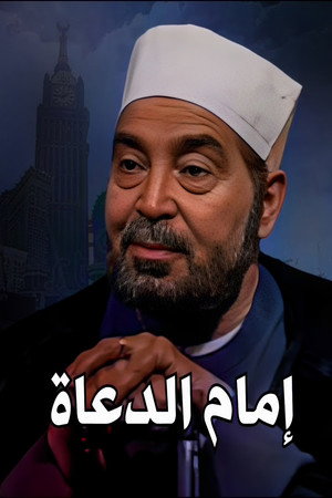امام الدعاة 1. évad (2002-11-05) poszter