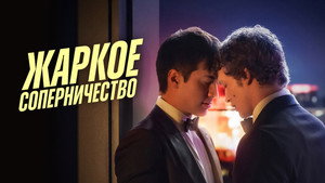 Heated Rivalry - Forró viszály kép